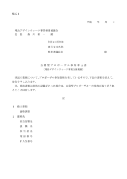 様式1 平成 年 月 日 飛鳥デザインウィーク事業推進協議会 会 長 森 川