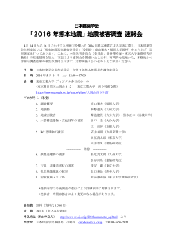 「2016 年熊本地震」 地震被害調査 速報会