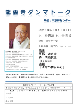 14：30 開演 14：00 開場 講演 京都 清水寺 森 清範貫主 演題