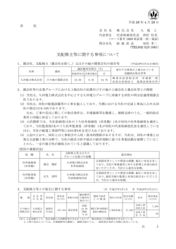 支配株主等に関する事項について