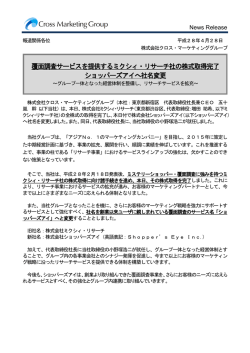 覆面調査サービスを提供するミクシィ・リサーチ社の株式取得完了