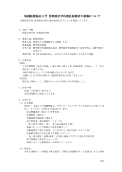 新潟医療福祉大学 作業療法学科教員候補者の募集について