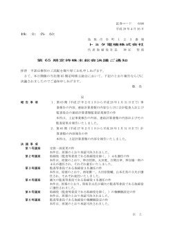 第65期定時株主総会決議ご通知