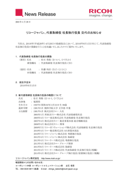 リコージャパン、代表取締役 社長執行役員 交代のお知らせ（176KB・全2