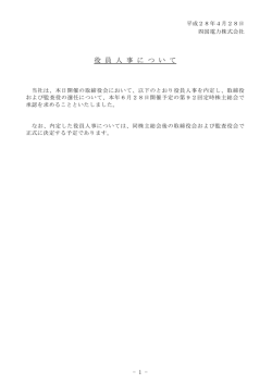 役員人事について