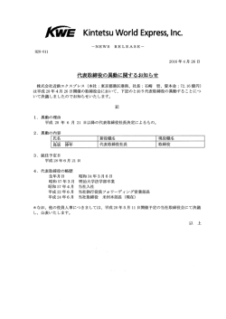 代表取締役の異動に関するお知らせ - 近鉄グループホールディングス