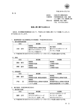 役員人事に関するお知らせ 役員人事に関するお知らせ