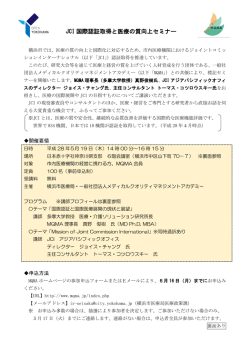JCI 国際認証取得と医療の質向上セミナー