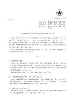 内部調査委員会の調査報告書受領等に関するお知らせ