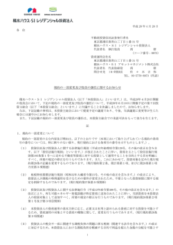規約の一部変更及び役員の選任に関するお知らせ