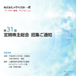 定時株主総会 招集ご通知