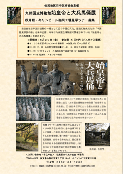 九州国立博物館始皇帝と大兵馬俑展
