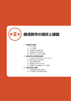 第Ⅱ章 横須賀市の現状と課題