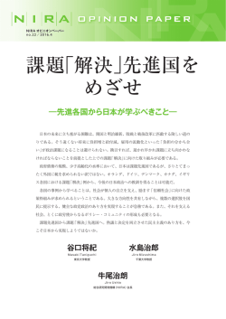 課題「解決」先進国を めざせ