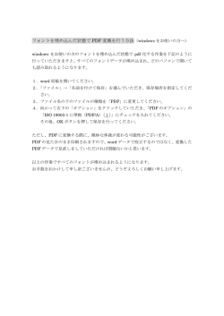 フォントを埋め込んだ状態で PDF 変換を行う方法