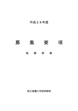 募 集 要 項 - 国立国際医療研究センター