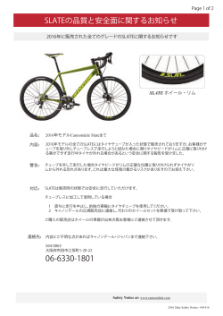 SLATEの品質と安全面に関するお知らせ