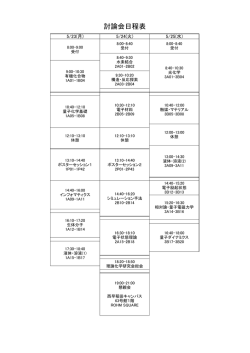 討論会日程表 - 理論化学研究会