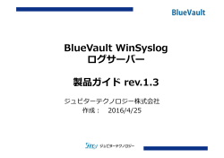 BlueVault WinSyslog ログサーバー 製品ガイド rev.1.3