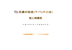 アパッチ施工実績 - アパッチ工法協会