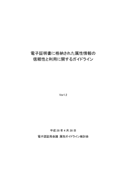 電子証明書に格納された属性情報の 信頼性と利用