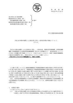 （平成28年4月26日付事務連絡）（PDF：767KB）