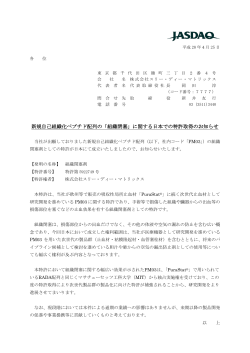 新規自己組織化ペプチド配列の「組織閉塞」に関する日本での特許取得