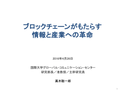 ブロックチェーンで変わる 情報・産業・組織