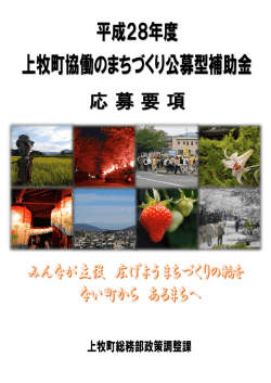 上牧町協働のまちづくり公募型補助金募集要項