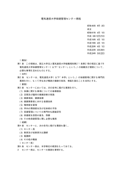 電気通信大学保健管理センター規程