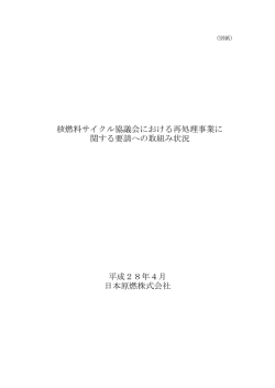 核燃料サイクル協議会における再処理事業に 関する要請へ