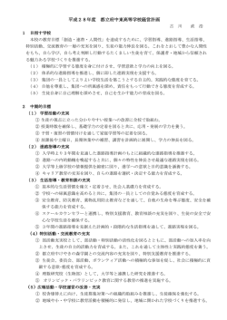 平成28年度 都立府中東高等学校経営計画