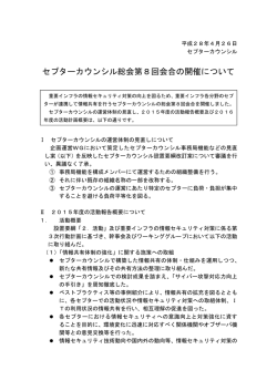 第8回総会（2016年4月26日） - 内閣サイバーセキュリティセンター