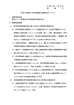平成27年度第4四半期監察の実施状況について