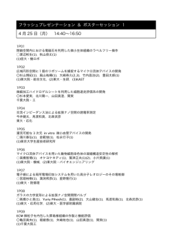 フラッシュプレゼンテーション ＆ ポスターセッション 1 4 月 25 日（月） 14