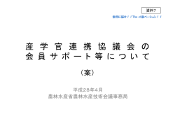 資料7:産学官連携協議会の会員サポート等について