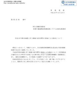 平成28 年熊本地震に伴う療養の給付費等の書面による請求について