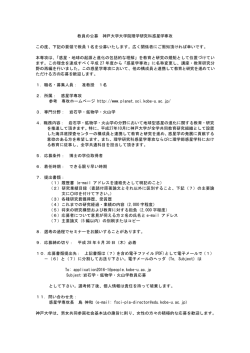 教員の公募 神戸大学大学院理学研究科惑星学専攻 この度、下記の