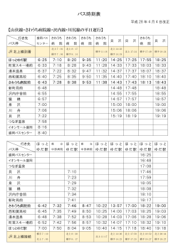 バス時刻表 - 西和賀町