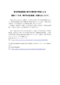 新名神高速道路工事中の橋桁落下事故による 国道176号（神戸市北区