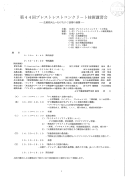 Page 1 第44回プレストレストコンクリート技術講習会 ー生産性向上へ