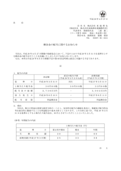 剰余金の配当に関するお知らせ