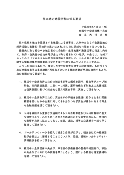 要望書 - 全国中小企業団体中央会