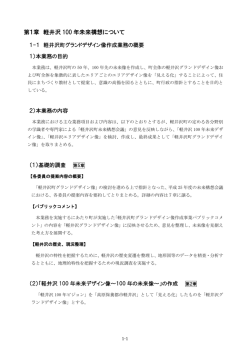 第1章 軽井沢 100 年未来構想について