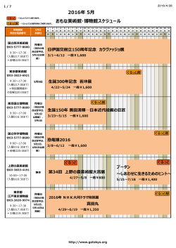 2016年05月 美術館・博物館スケジュール