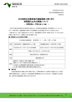 日本海東北自動車道の舗装補修工事に伴う 夜間通行止めの実施について