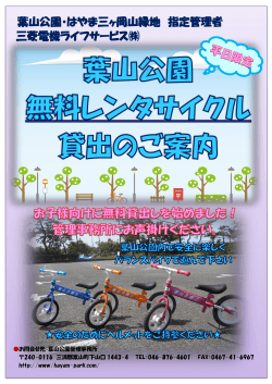 無料レンタサイクルポスター - 神奈川県立葉山公園/はやま三ヶ岡山緑地