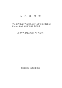 入札説明書[PDF 236.6 KB] - 中国四国地方環境事務所