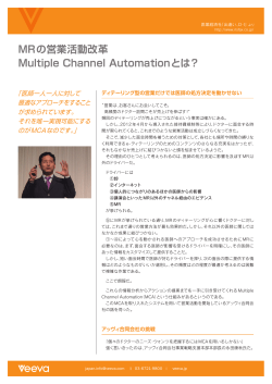MRの営業活動改革 Multiple Channel Automationとは?