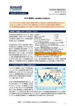 ECB 理事会～追加緩和は当面温存か